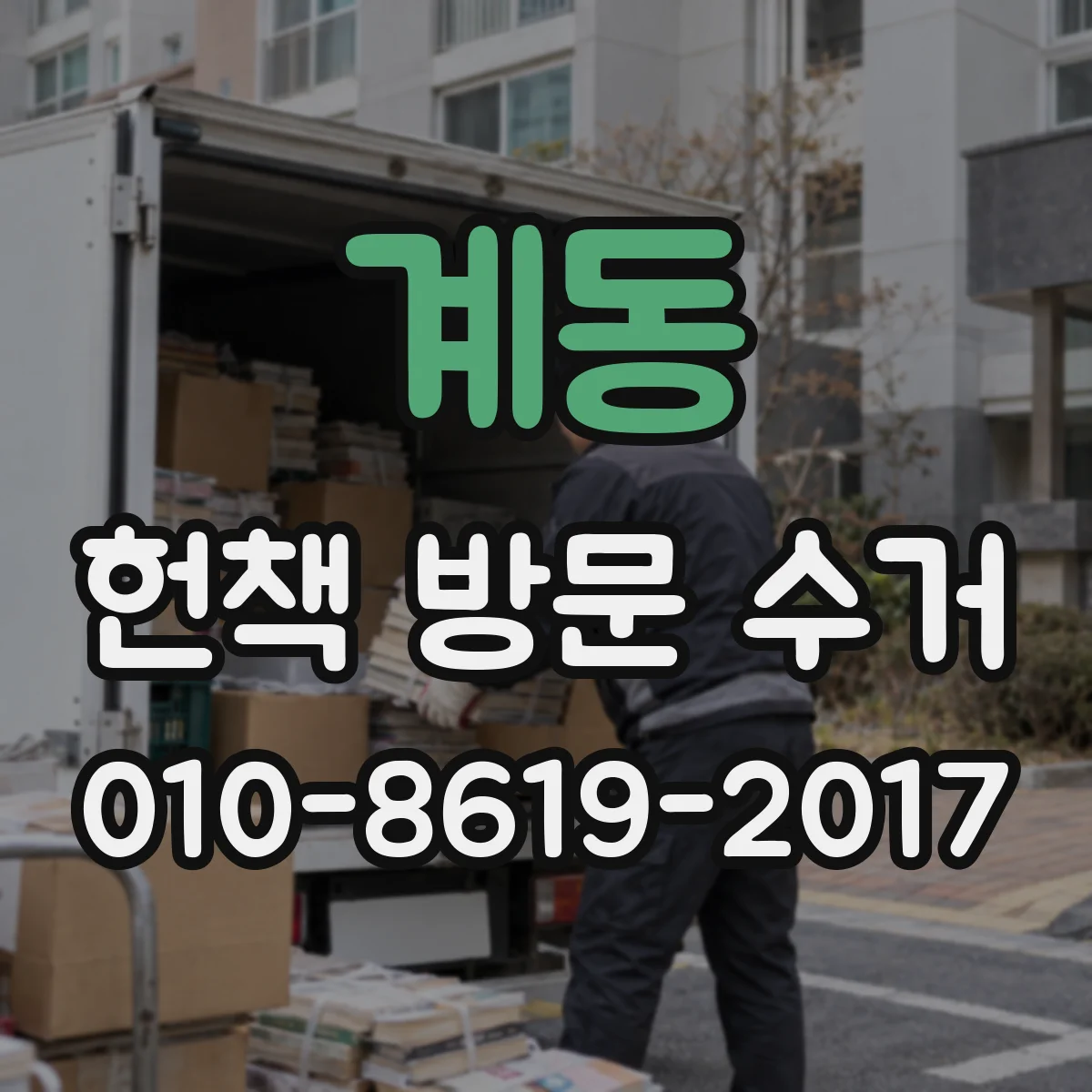 계동 헌책 방문 수거