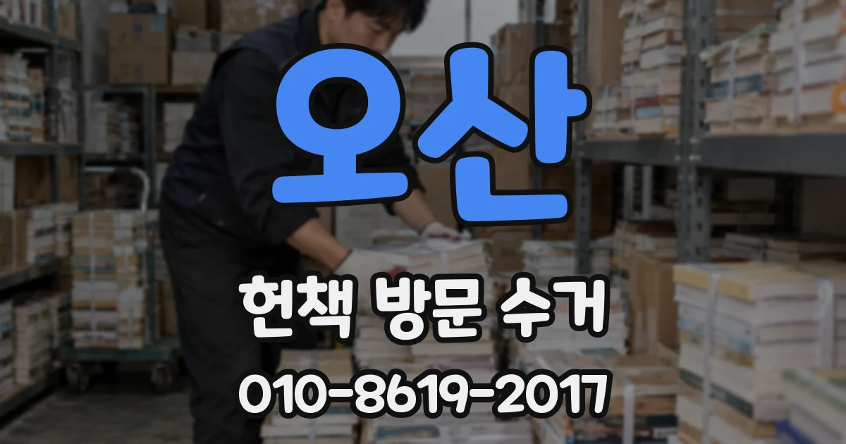 오산 헌책 방문 수거