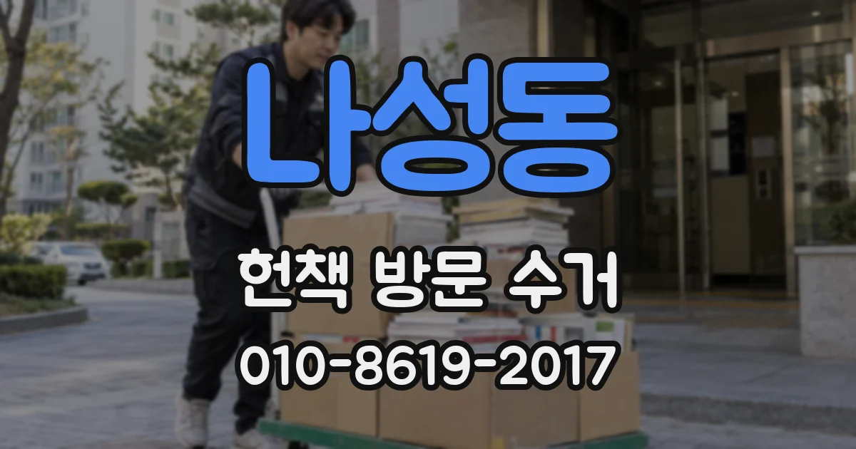 나성동 헌책 방문 수거