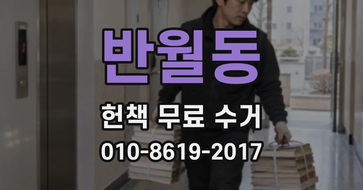 반월동 헌책 무료 수거