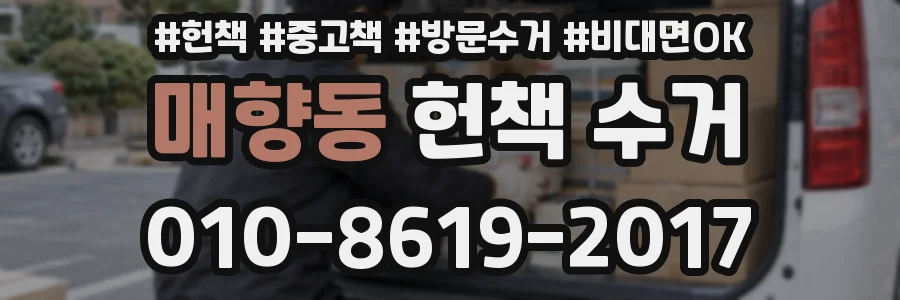 매향동 헌책 수거