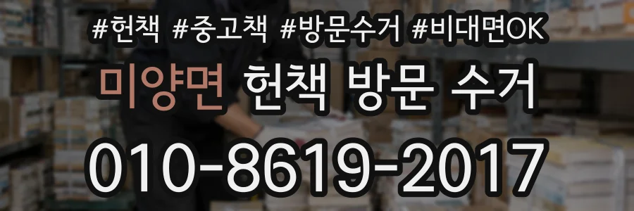 미양면 헌책 방문 수거