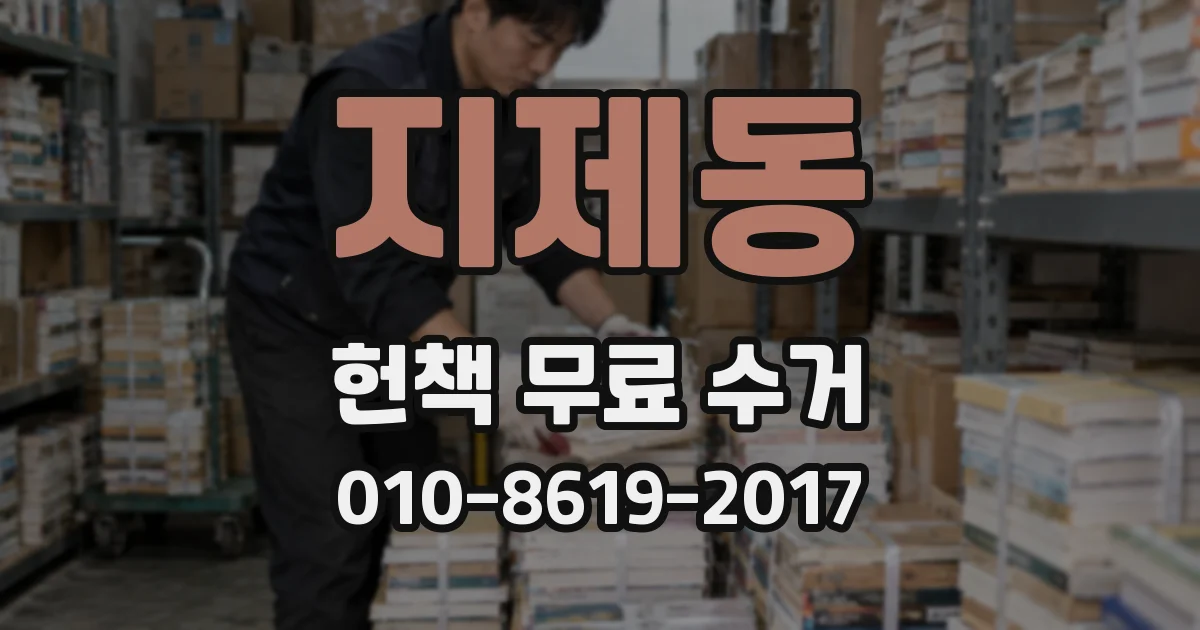 지제동 헌책 무료 수거