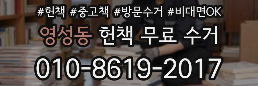 영성동 헌책 무료 수거