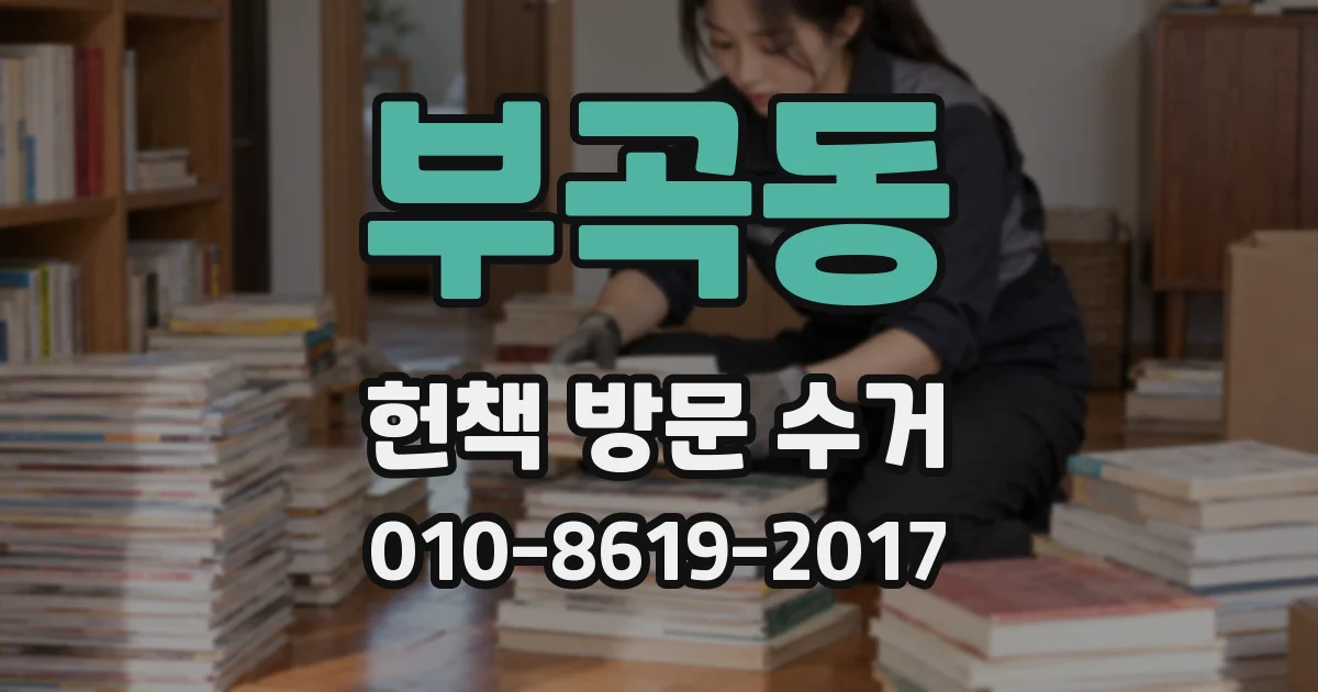 부곡동 헌책 방문 수거