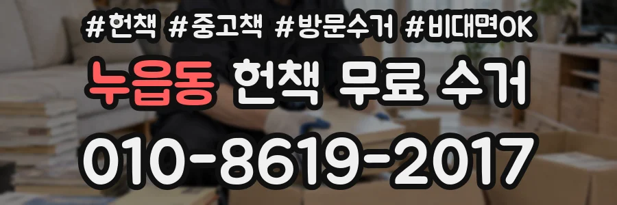 누읍동 헌책 무료 수거