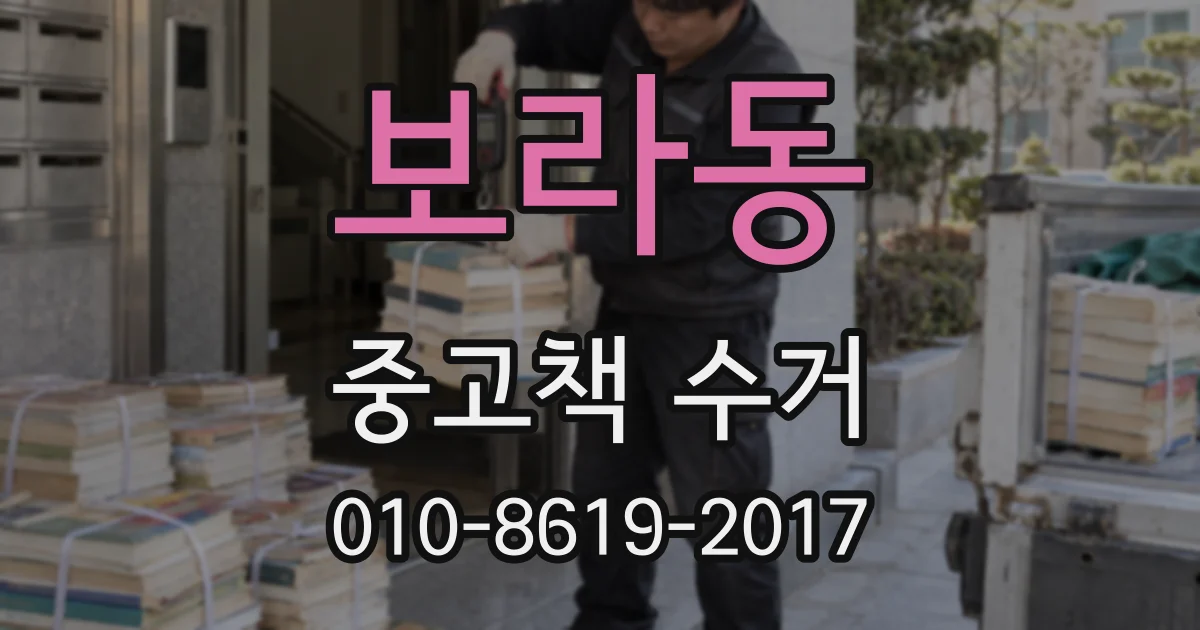 보라동 중고책 수거
