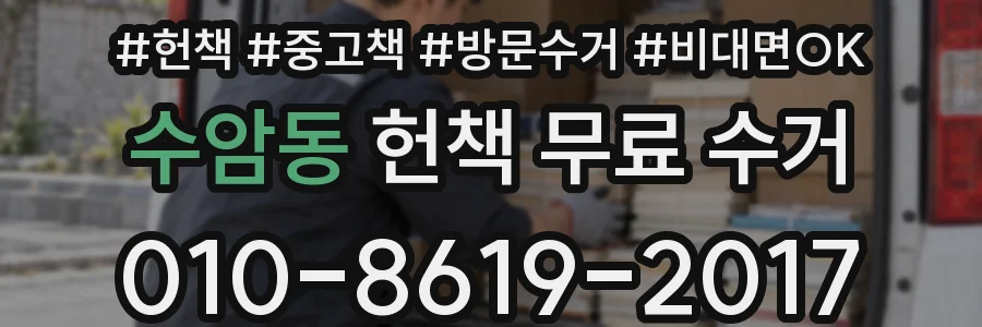 수암동 헌책 무료 수거