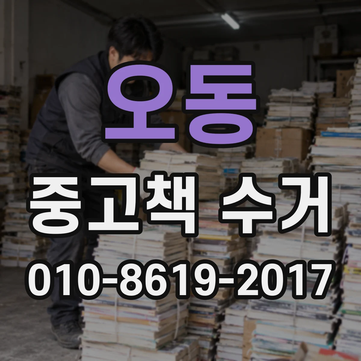 오동 중고책 수거