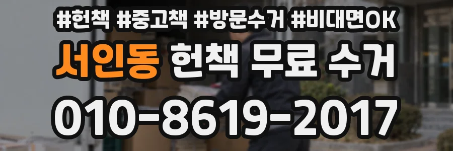 서인동 헌책 무료 수거