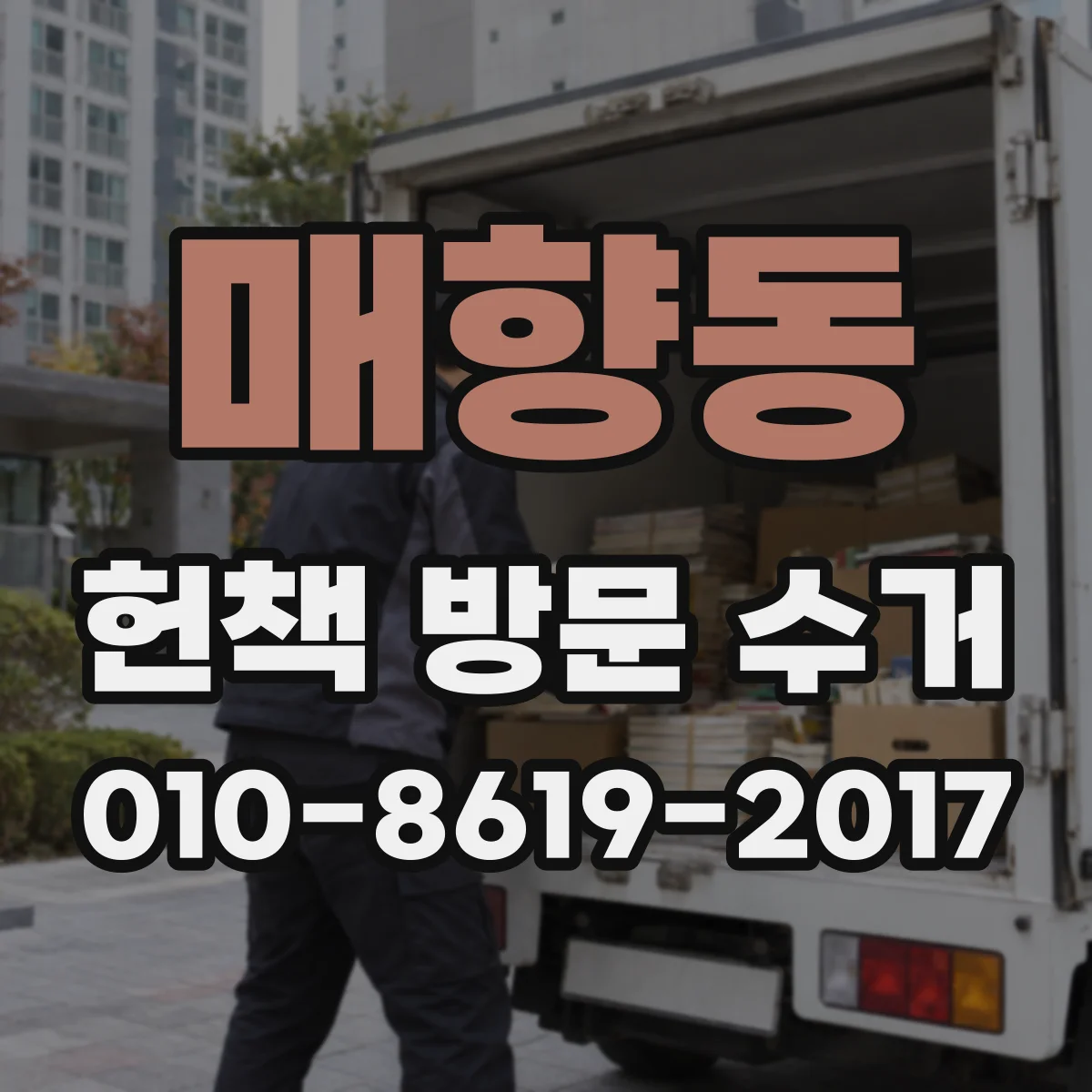 매향동 헌책 방문 수거
