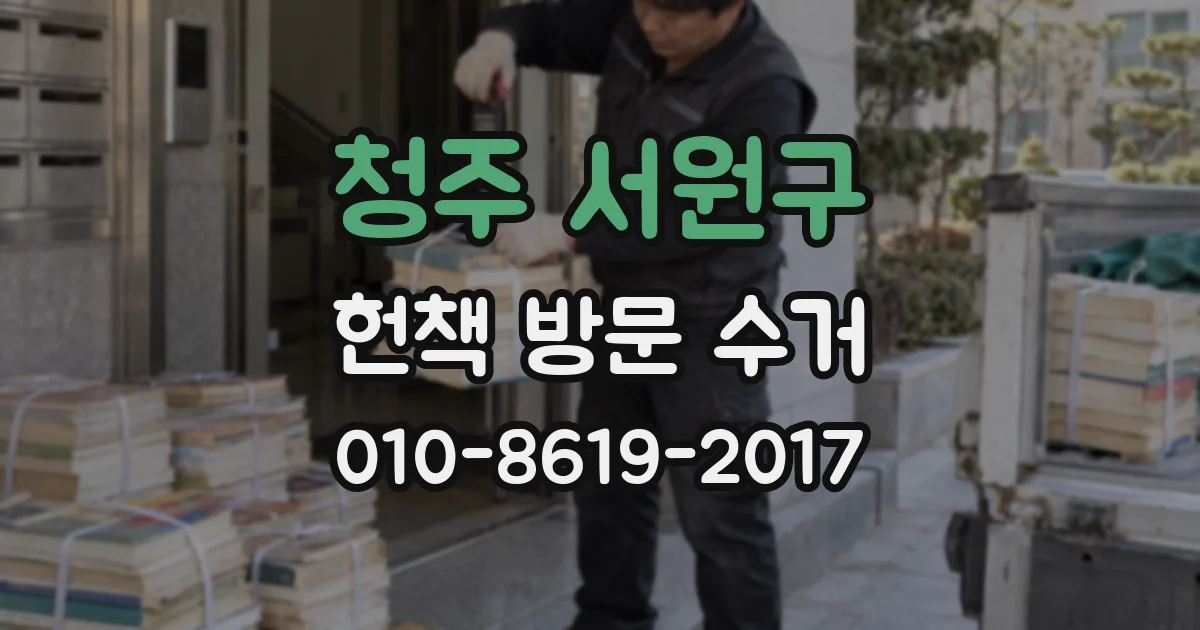 청주 서원구 헌책 방문 수거