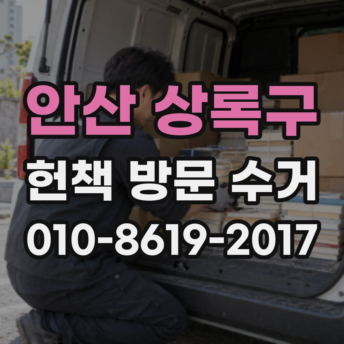 안산 상록구 헌책 방문 수거 페이지 누락·뜯김 손상 판정 기준