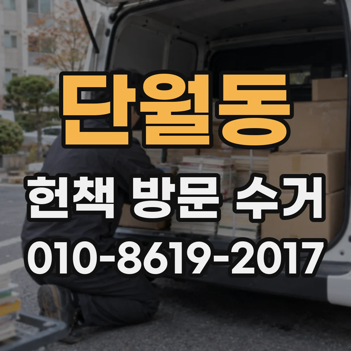 단월동 헌책 방문 수거
