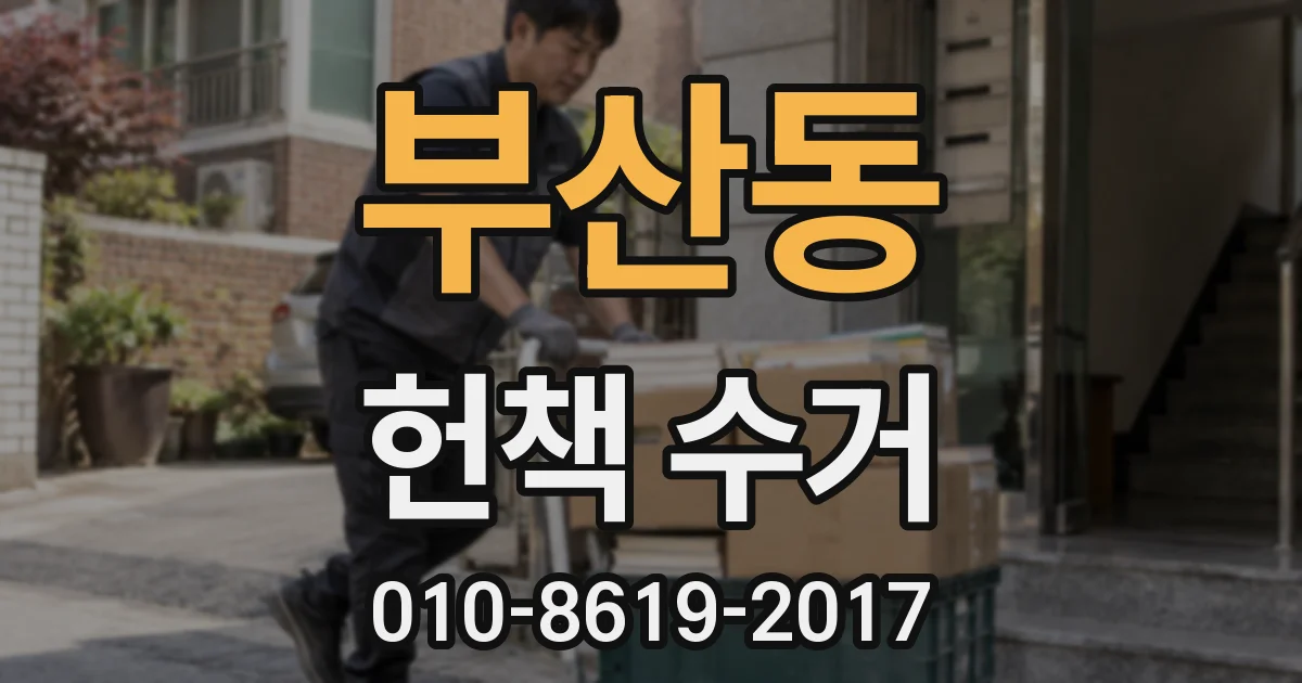 부산동 헌책 수거