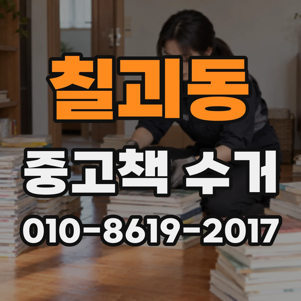 칠괴동 중고책 수거