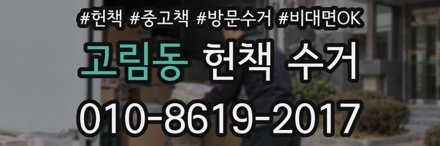 고림동 헌책 수거