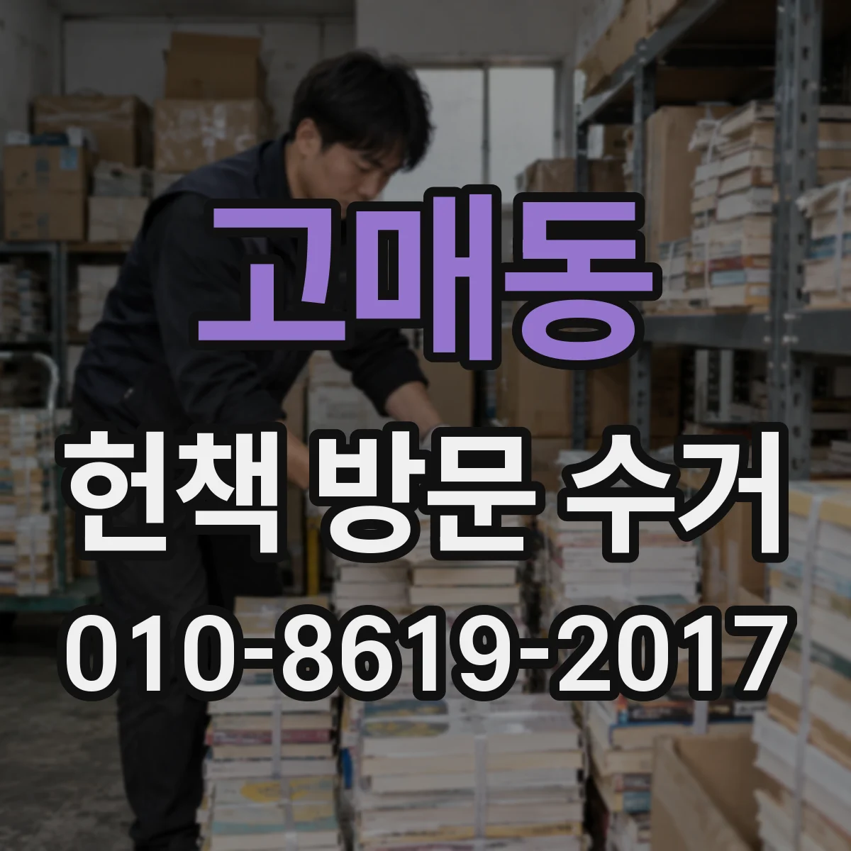 고매동 헌책 방문 수거