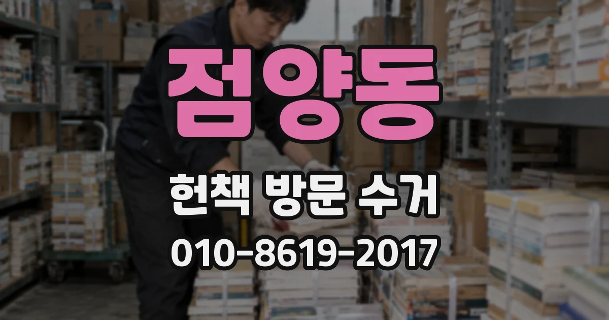 점양동 헌책 방문 수거