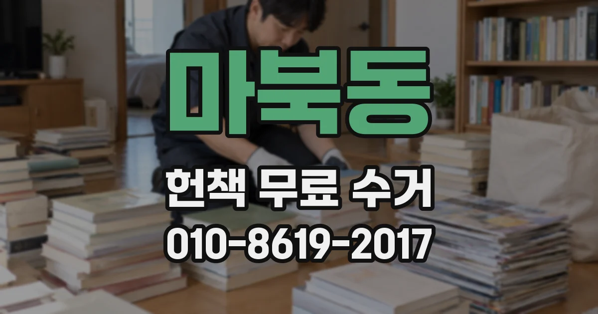 마북동 헌책 무료 수거