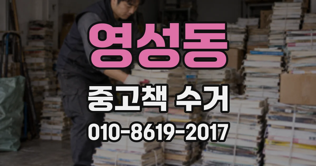 영성동 중고책 수거