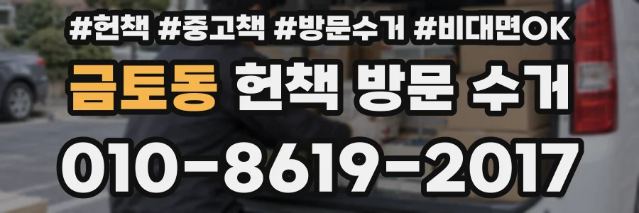 금토동 헌책 방문 수거