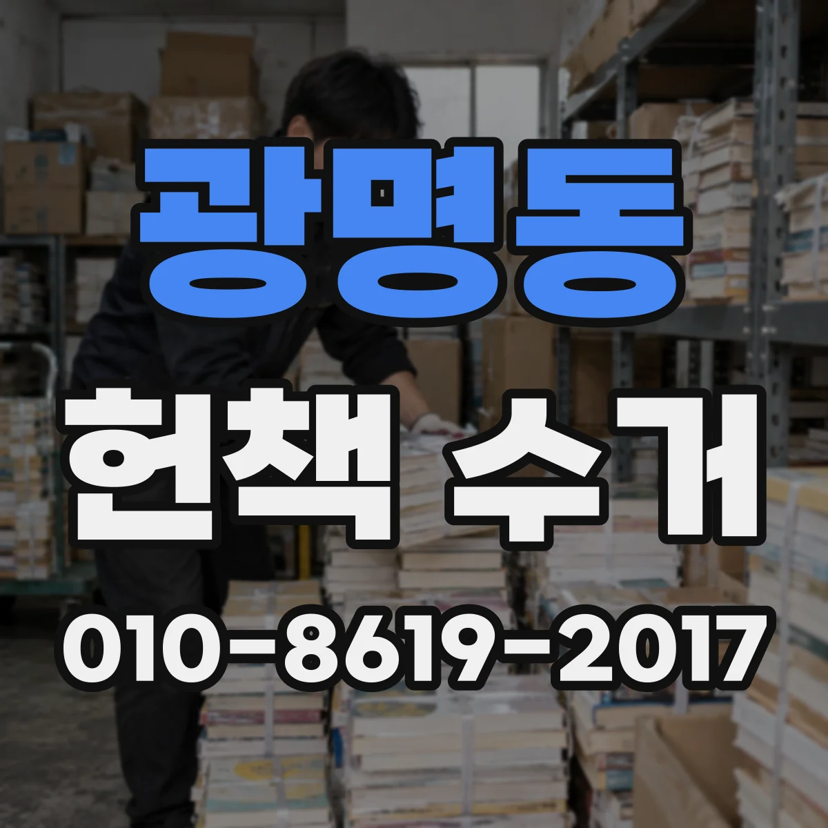 광명동 헌책 수거