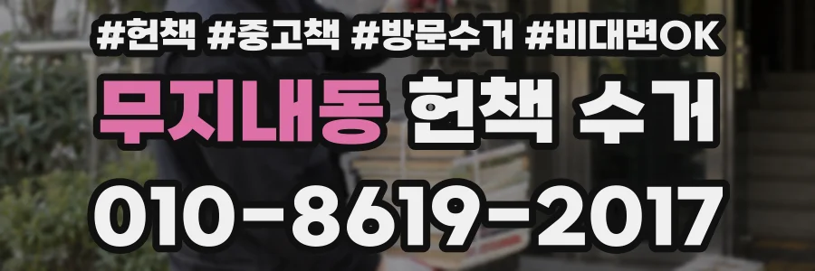 무지내동 헌책 수거