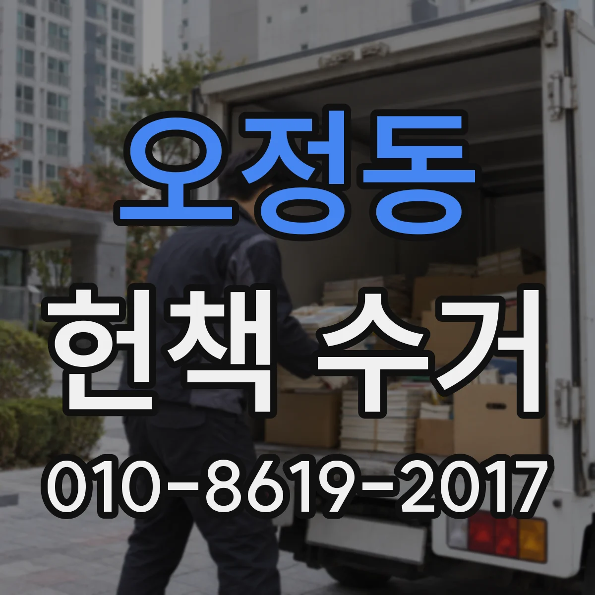 오정동 헌책 수거