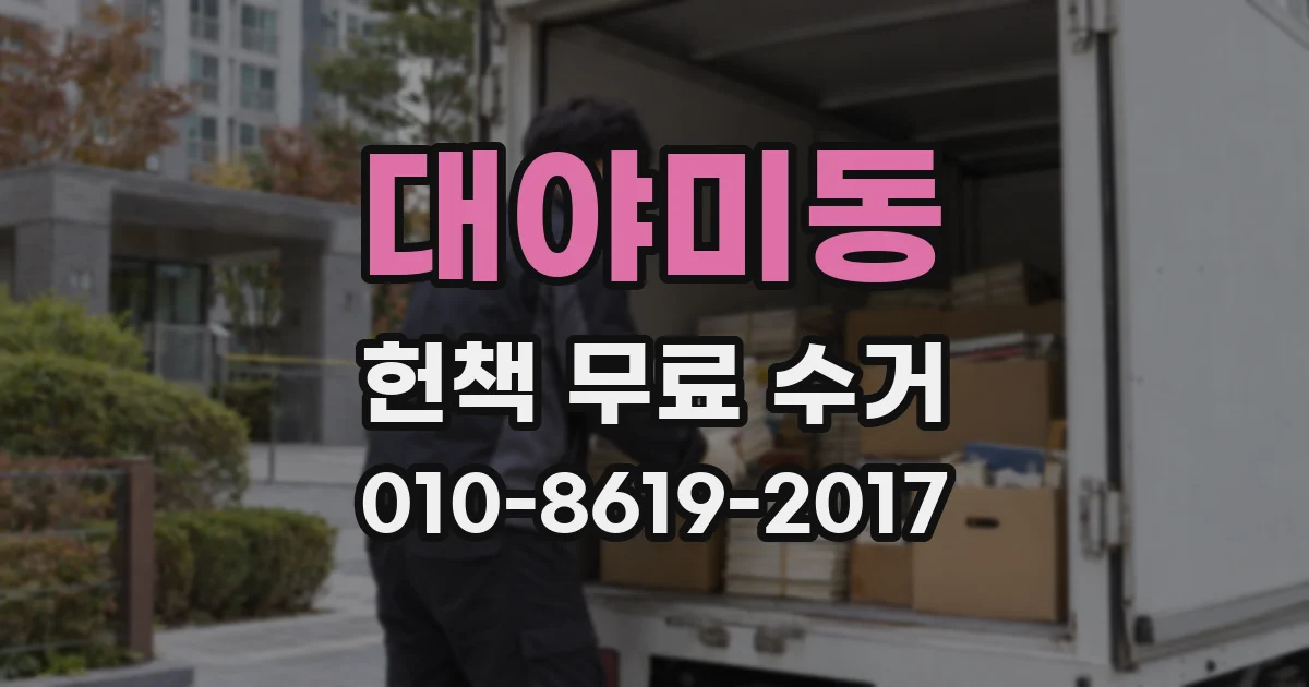 대야미동 헌책 무료 수거