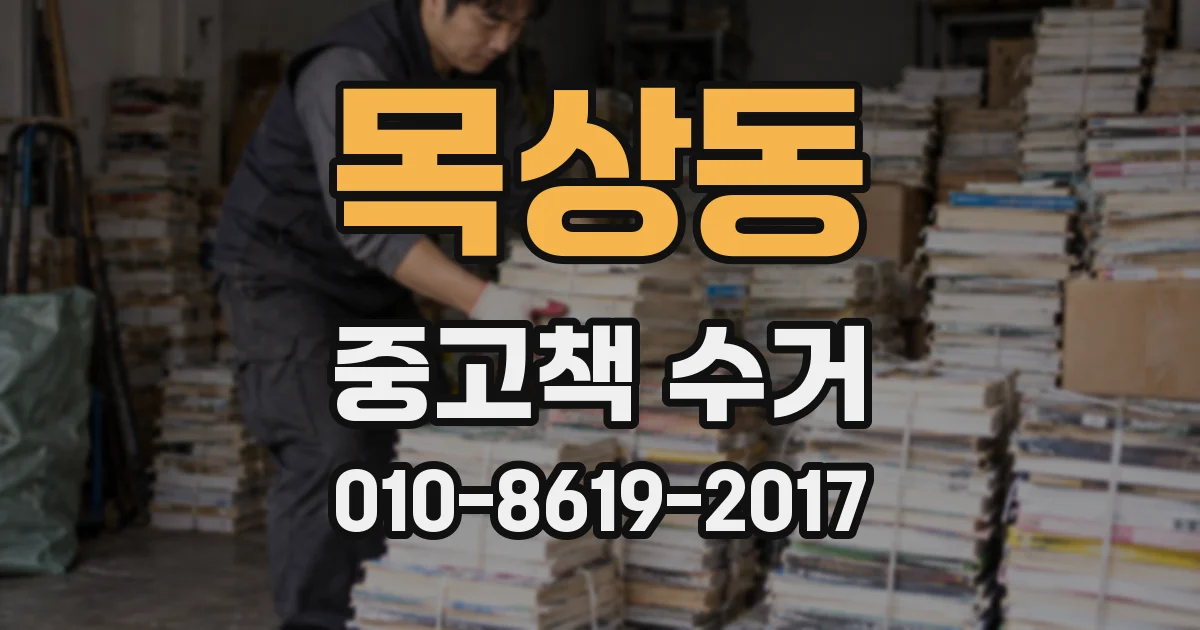 목상동 중고책 수거
