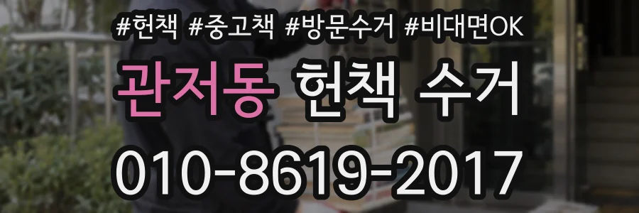 관저동 헌책 수거
