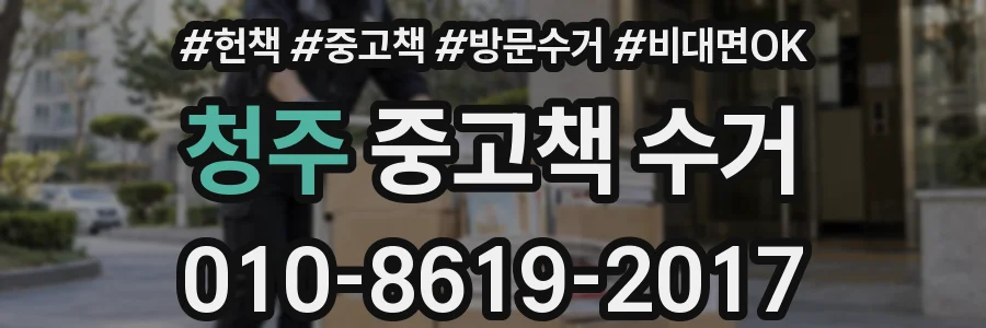청주 중고책 수거