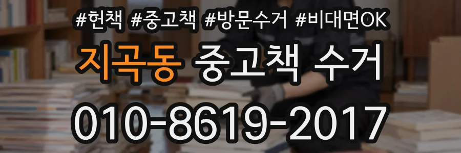 지곡동 중고책 수거