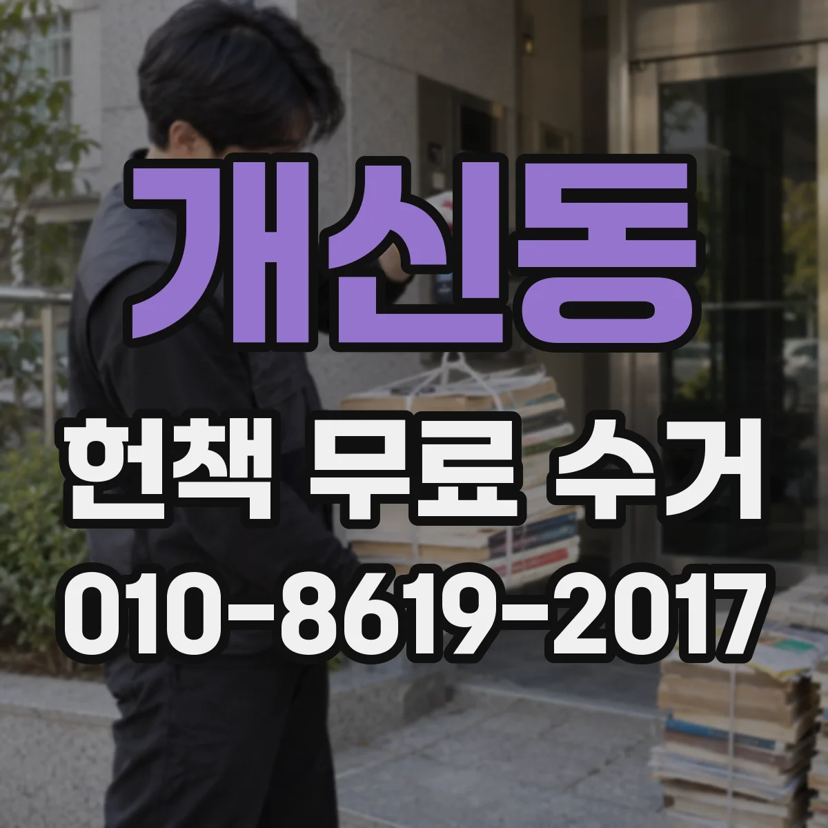 개신동 헌책 무료 수거