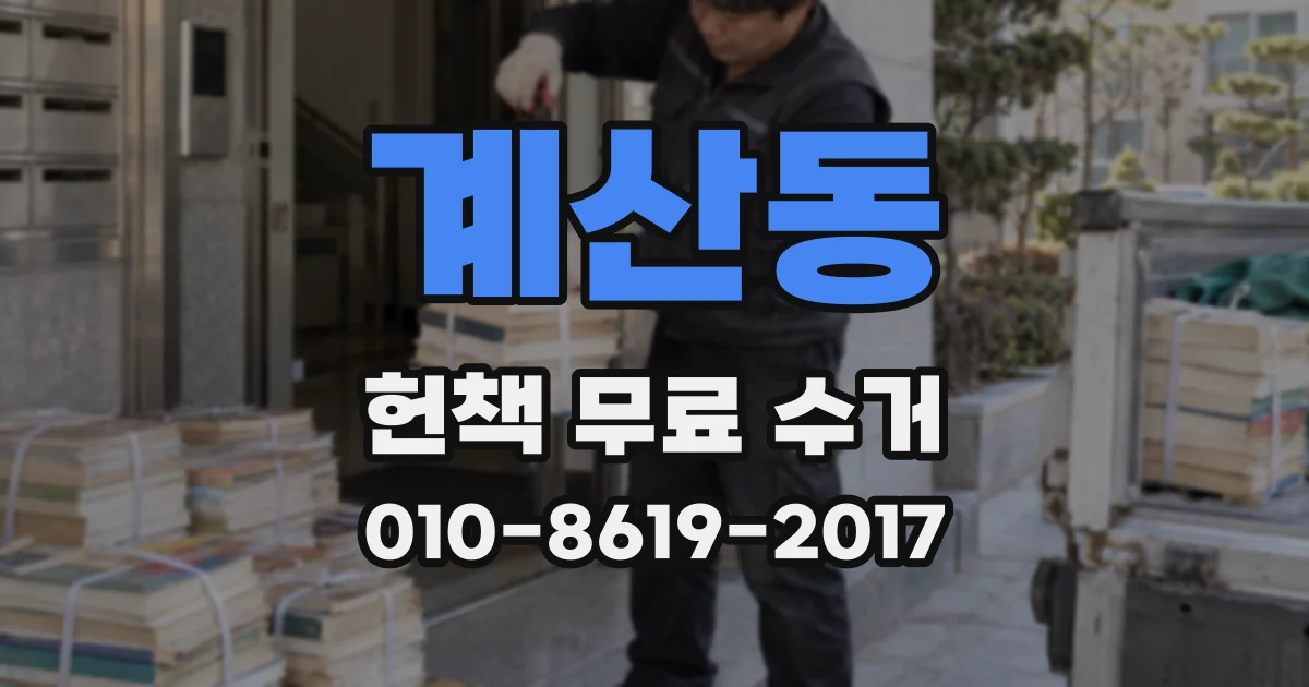 계산동 헌책 무료 수거