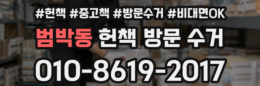 범박동 헌책 방문 수거