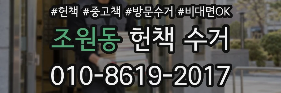 조원동 헌책 수거