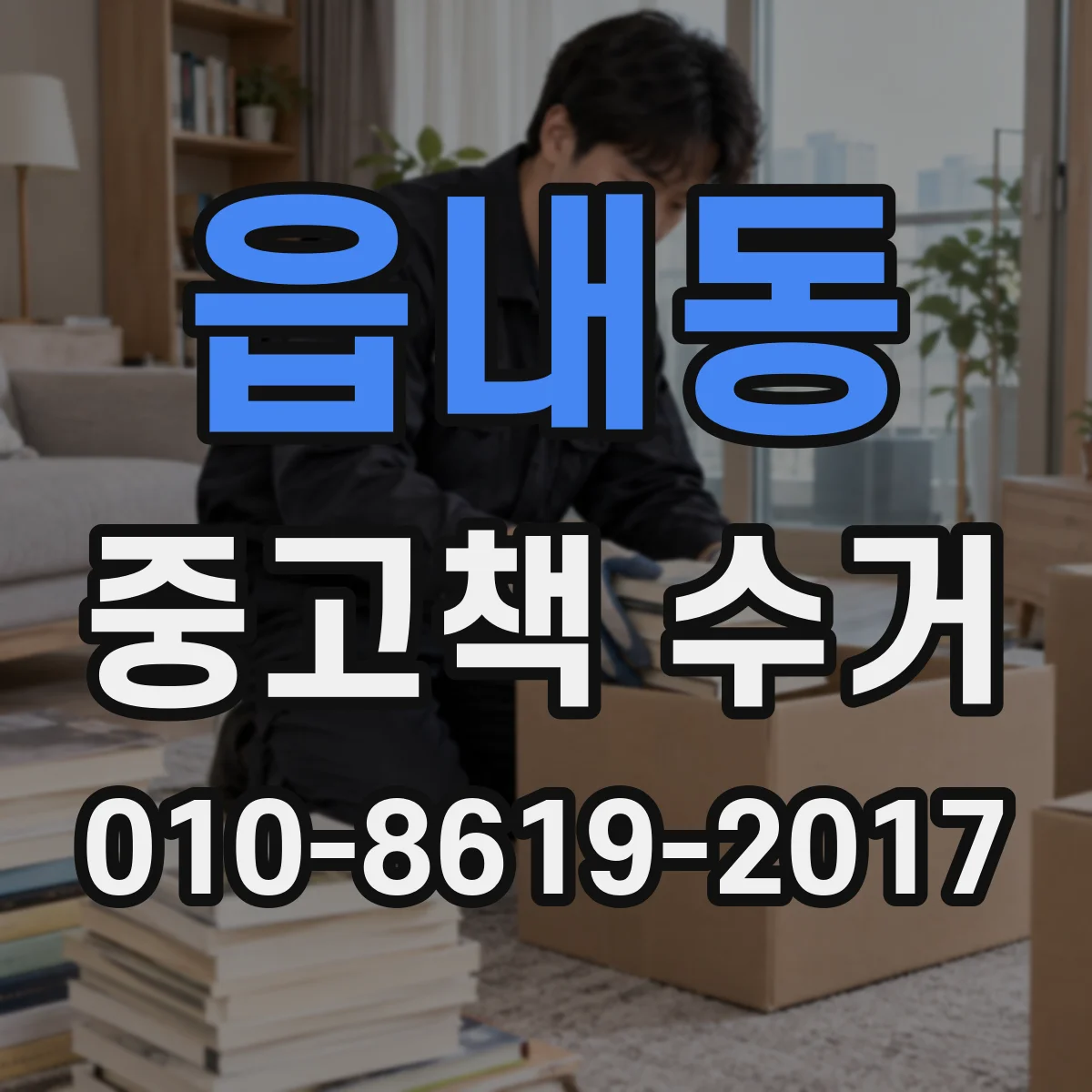 읍내동 중고책 수거
