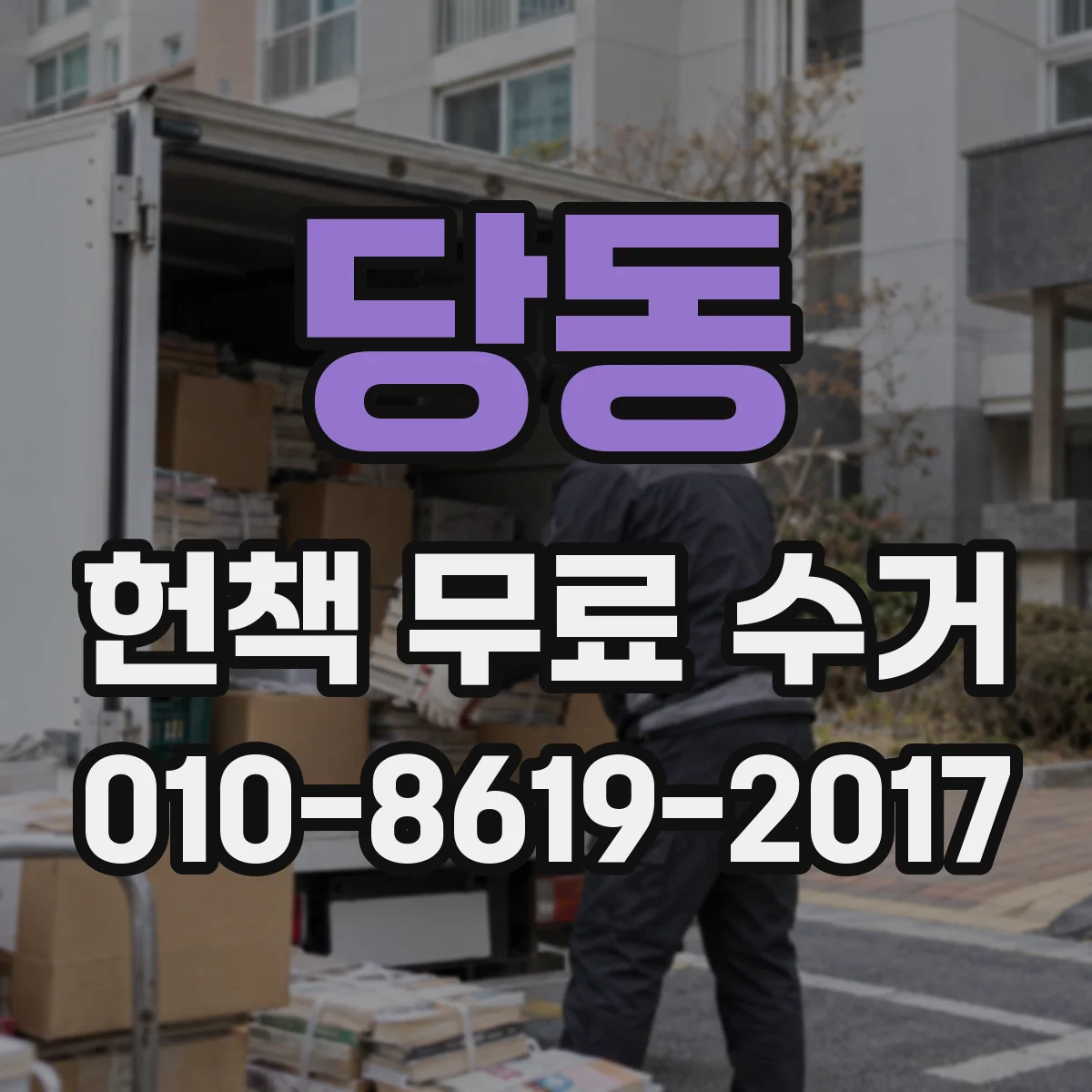 당동 헌책 무료 수거
