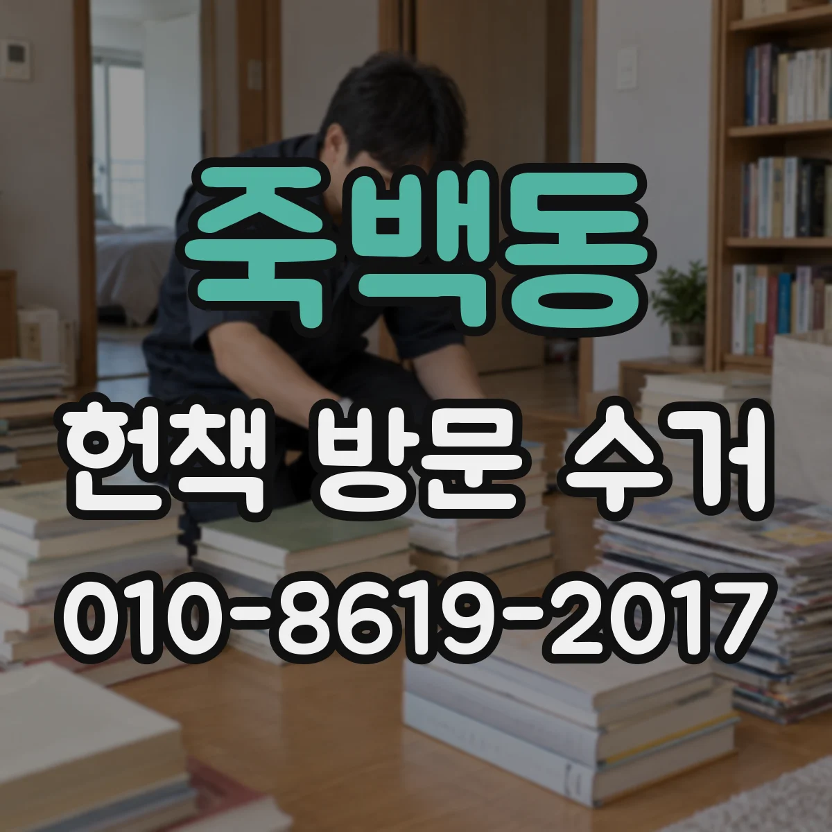죽백동 헌책 방문 수거