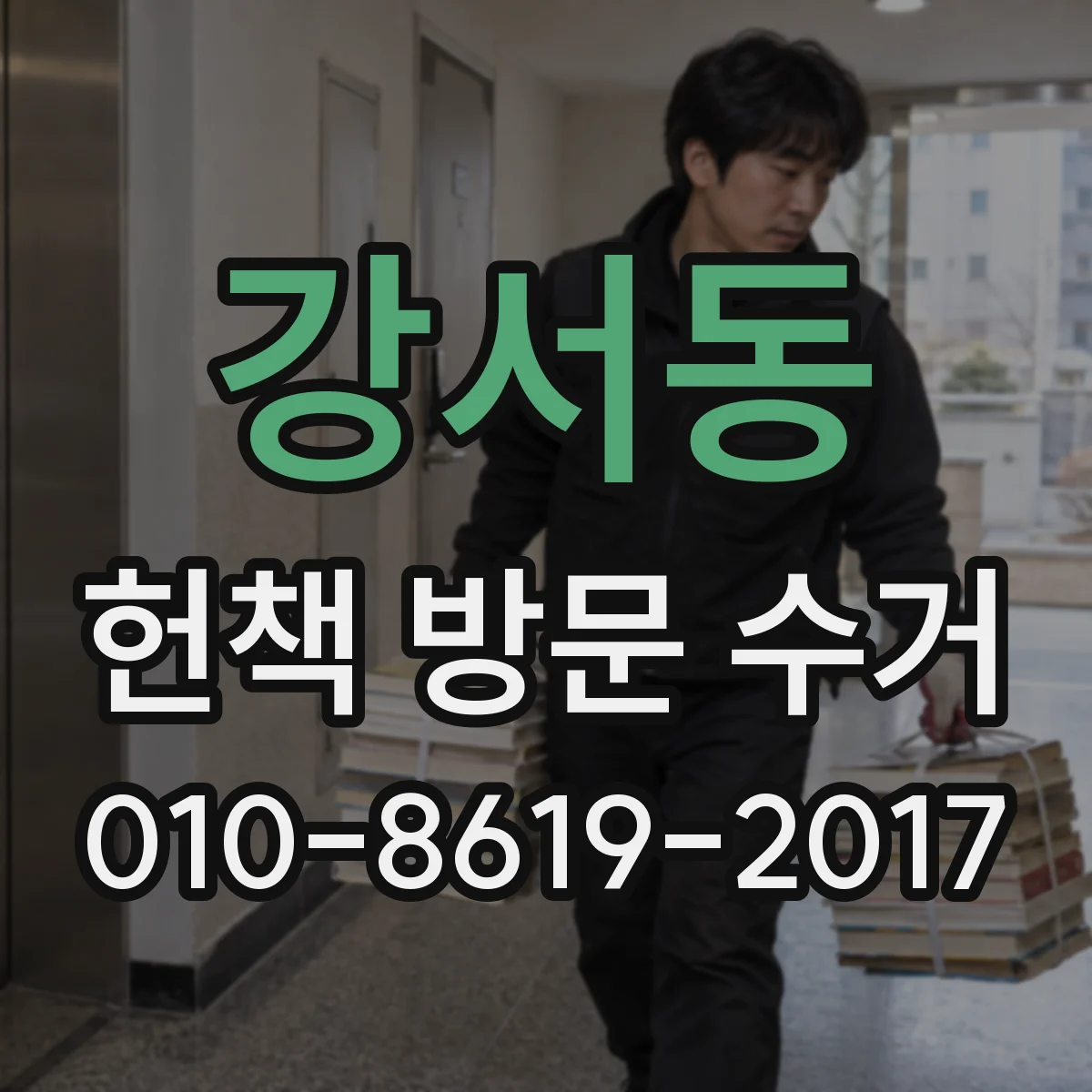 강서동 헌책 방문 수거