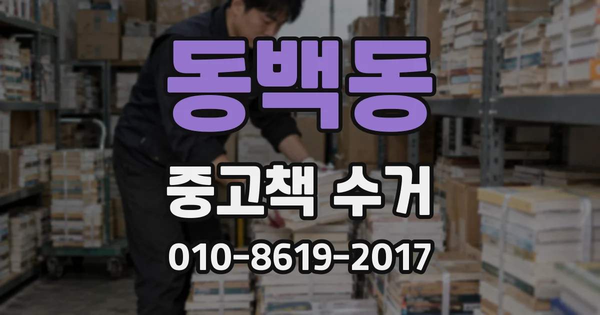 동백동 중고책 수거