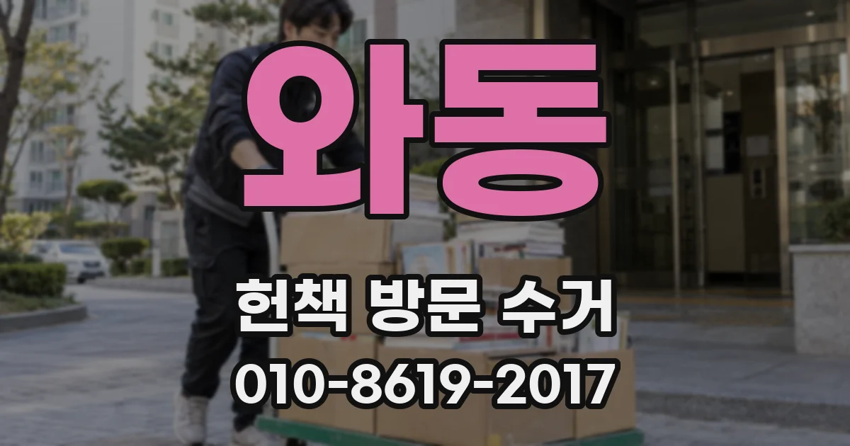 와동 헌책 방문 수거
