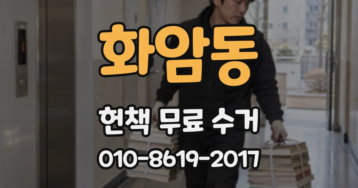 화암동 헌책 무료 수거