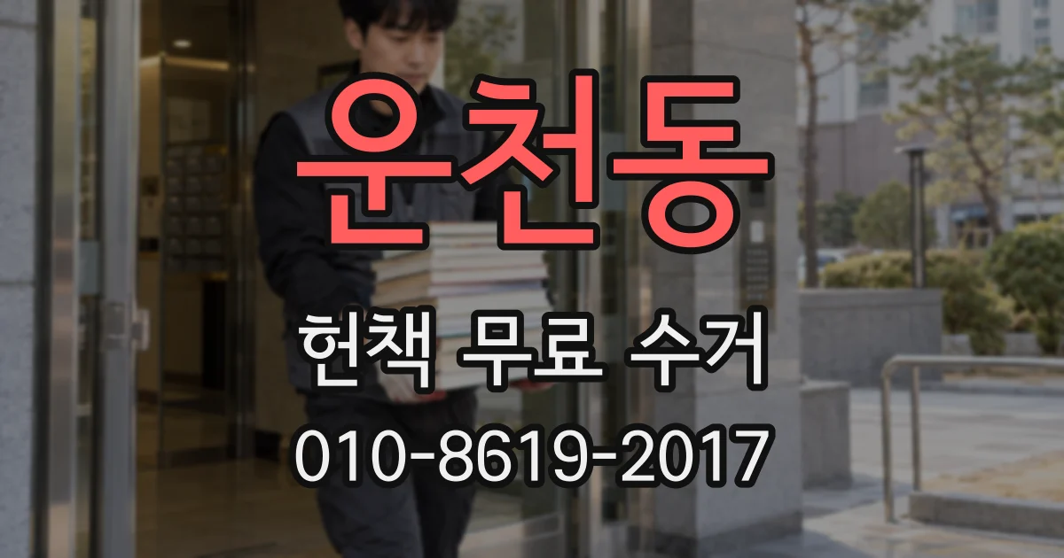 운천동 헌책 무료 수거