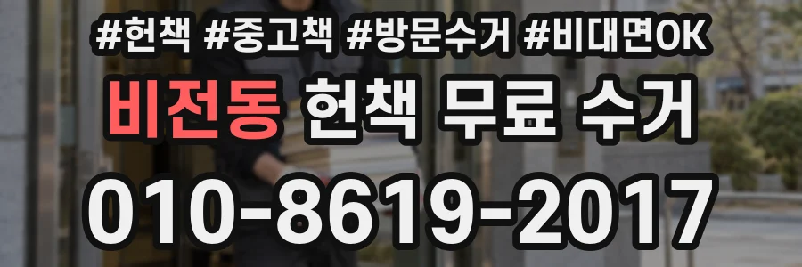 비전동 헌책 무료 수거
