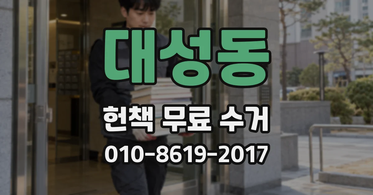 대성동 헌책 무료 수거