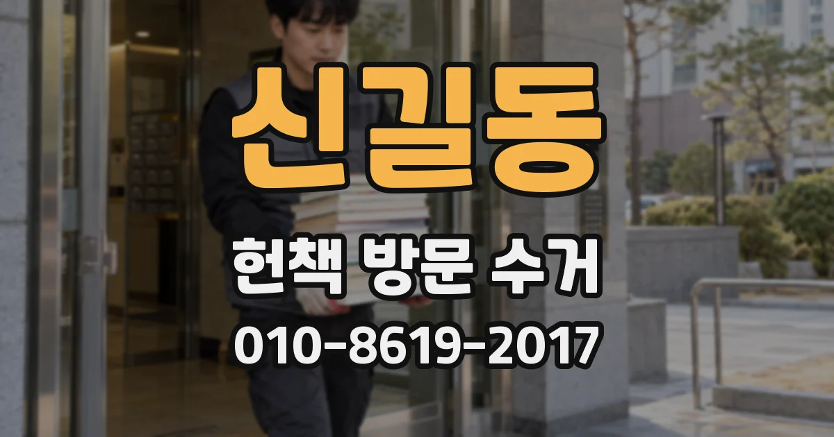 신길동 헌책 방문 수거
