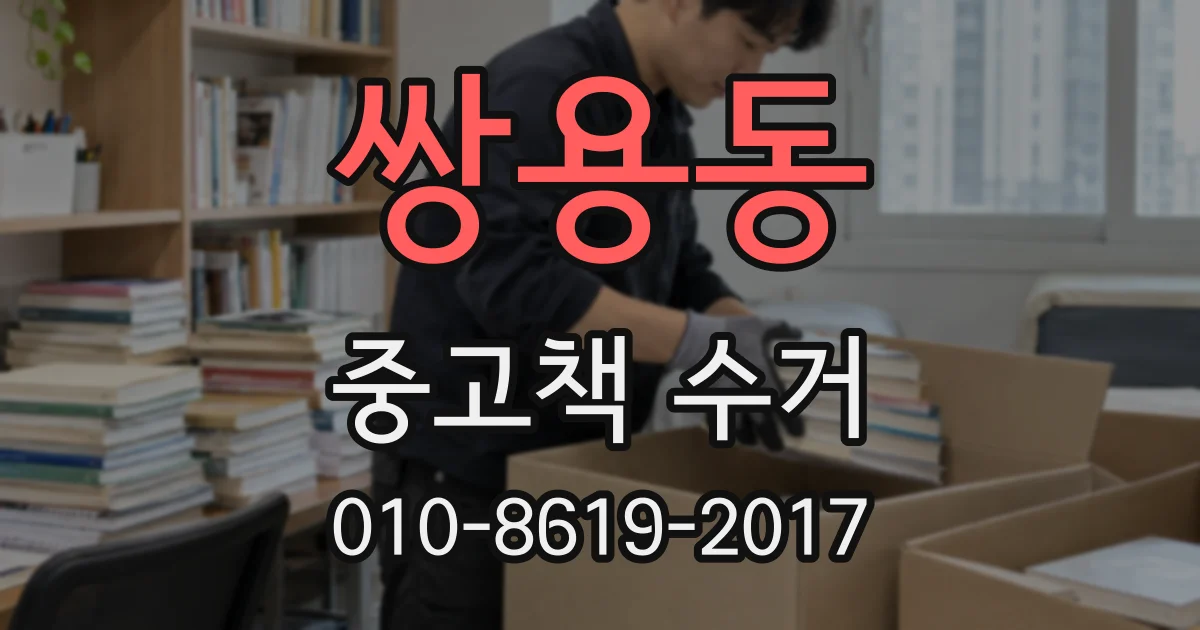 쌍용동 중고책 수거
